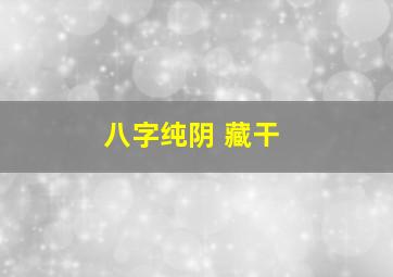 八字纯阴 藏干